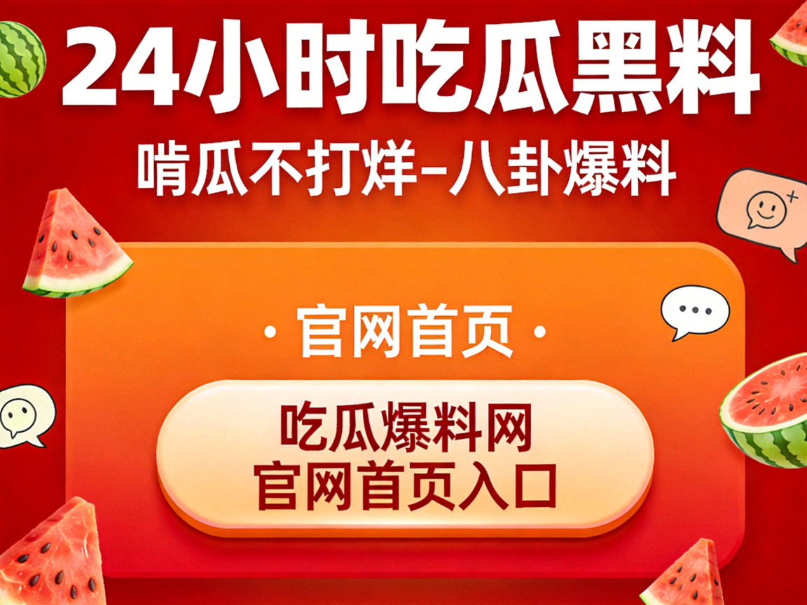 黑料吃瓜反差婊爆料特辑 - 黑瓜网专题报道