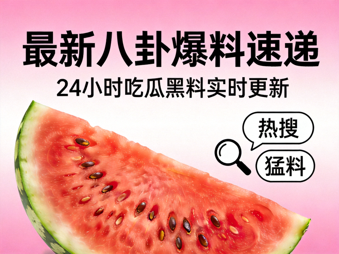 最新八卦爆料速递 - 24小时吃瓜黑料实时更新